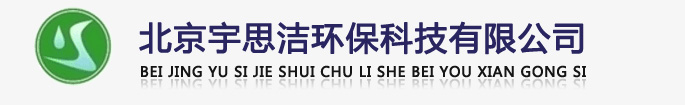 北京宇思潔環(huán)?？萍加邢薰緗軟化水設(shè)備,全自動(dòng)軟化水設(shè)備,全自動(dòng)軟水器